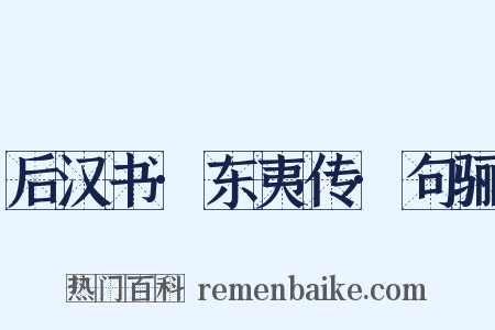 后汉书·东夷传·句骊是什么意思的图片